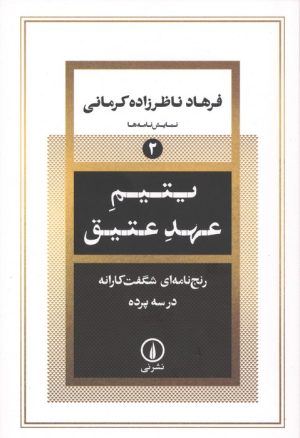 کتاب یتیم عهد عتیق | انتشارات نشر نی