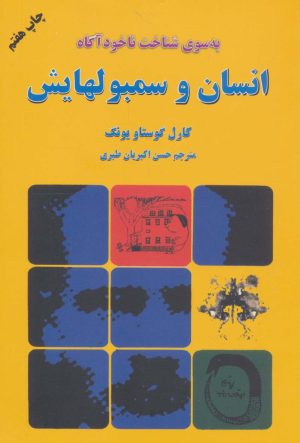 کتاب انسان و سمبولهایش | انتشارات دایره