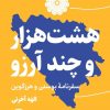 کتاب هشت‌هزار و چند آرزو | انتشارات سوره مهر