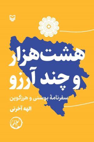 کتاب هشت‌هزار و چند آرزو | انتشارات سوره مهر