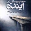 کتاب پیش از آینده | انتشارات مهراندیش