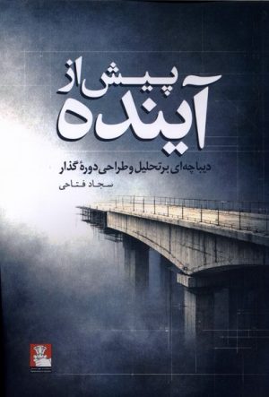 کتاب پیش از آینده | انتشارات مهراندیش
