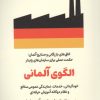 کتاب الگوی آلمانی | انتشارات امین الضرب