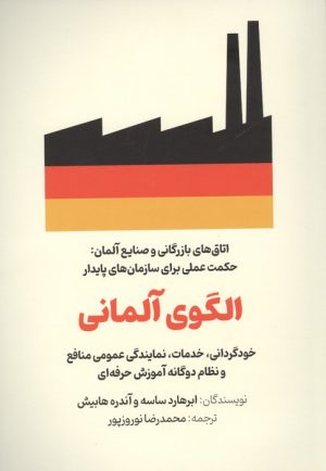 کتاب الگوی آلمانی | انتشارات امین الضرب