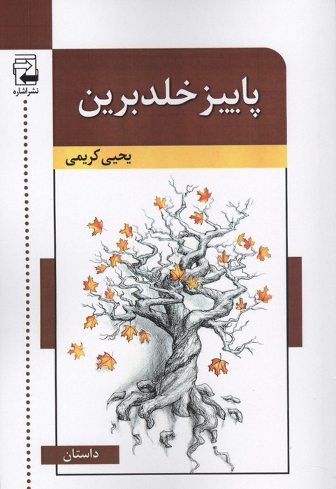 کتاب پاییز خلدبرین | انتشارات اشاره