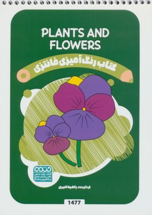 کتاب کتاب رنگ آمیزی فانتزی (طرح PLANTS AND FLOWERS،کد 1477) | انتشارات حتمی