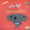 کتاب کولا جان انگشت نخور! | انتشارات هوپا