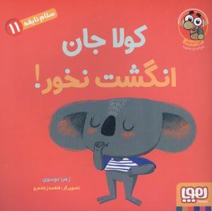 کتاب کولا جان انگشت نخور! | انتشارات هوپا