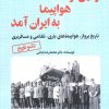 کتاب و این گونه هواپیما به ایران آمد | انتشارات آرمان رشد