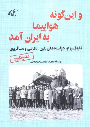 کتاب و این گونه هواپیما به ایران آمد | انتشارات آرمان رشد