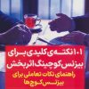 کتاب صد و یک نکته کلیدی برای بیزنس کوچینگ اثربخش | انتشارات نگاه نوین