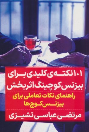 کتاب صد و یک نکته کلیدی برای بیزنس کوچینگ اثربخش | انتشارات نگاه نوین