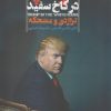 کتاب ترامپ در کاخ سفید | انتشارات افکار