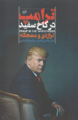 کتاب ترامپ در کاخ سفید | انتشارات افکار