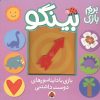 کتاب بینگو: بازی با دایناسورهای دوست داشتنی | انتشارات شهر قلم