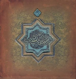 کتاب 1001 شب | انتشارات ارس
