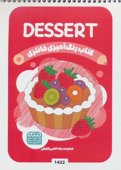 کتاب رنگ آمیزی فانتزی (طرح DESSERT،کد 1422) | انتشارات حتمی