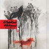کتاب بر لبه پرتگاه | انتشارات سوره مهر