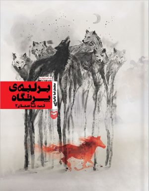 کتاب بر لبه پرتگاه | انتشارات سوره مهر