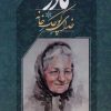 کتاب مادر خدای کوچک خانه | انتشارات امید ایرانیان