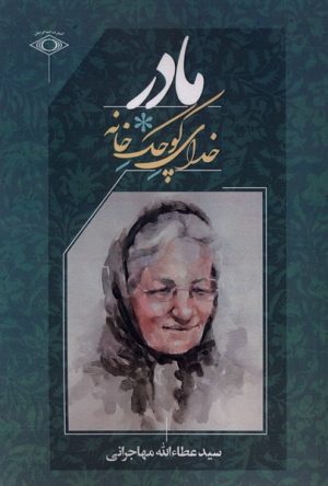 کتاب مادر خدای کوچک خانه | انتشارات امید ایرانیان