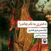 کتاب دختری به نام چاندرا | انتشارات مروارید