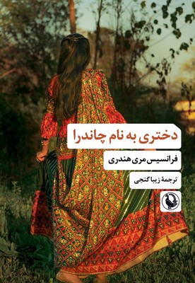 کتاب دختری به نام چاندرا | انتشارات مروارید