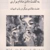 کتاب به کشت دادن مادام بواری و هشت مقاله دیگر در باب ادبیات | انتشارات ناهید