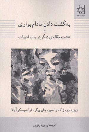 کتاب به کشت دادن مادام بواری و هشت مقاله دیگر در باب ادبیات | انتشارات ناهید