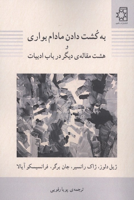 کتاب به کشت دادن مادام بواری و هشت مقاله دیگر در باب ادبیات | انتشارات ناهید