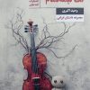 کتاب نت نیمه‌تمام | انتشارات قصه باران