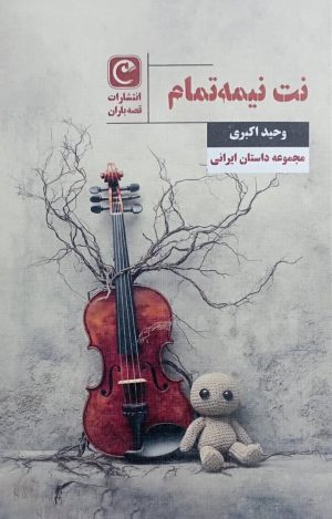کتاب نت نیمه‌تمام | انتشارات قصه باران