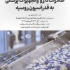 کتاب بایسته های صادرات دارو و تجهیزات پزشکی به فدراسیون روسیه | انتشارات امین الضرب
