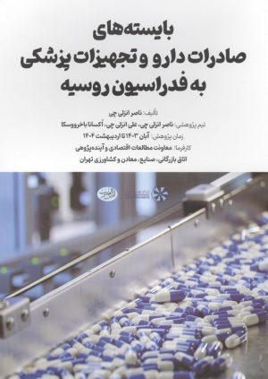 کتاب بایسته های صادرات دارو و تجهیزات پزشکی به فدراسیون روسیه | انتشارات امین الضرب