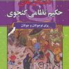 کتاب داستانهای حکیم نظامی گنجوی | انتشارات سما