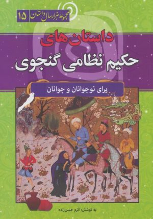 کتاب داستان‌های حکیم نظامی گنجوی | انتشارات سما
