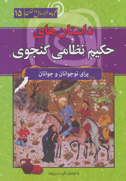کتاب داستانهای حکیم نظامی گنجوی | انتشارات سما