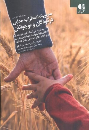 کتاب مدیریت اضطراب جدایی در کودکان و نوجوانان | انتشارات دانژه