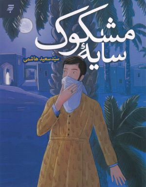 کتاب سایه مشکوک | انتشارات به نشر