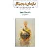کتاب دارمای دیجیتال | انتشارات ذهن آویز
