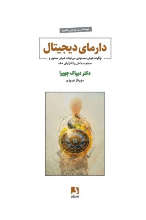 کتاب دارمای دیجیتال | انتشارات ذهن آویز