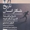 کتاب تاریخ شکار انسان | انتشارات راه طلایی