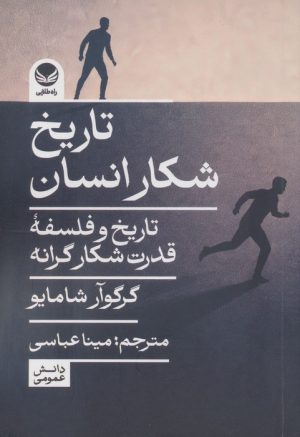 کتاب تاریخ شکار انسان | انتشارات راه طلایی