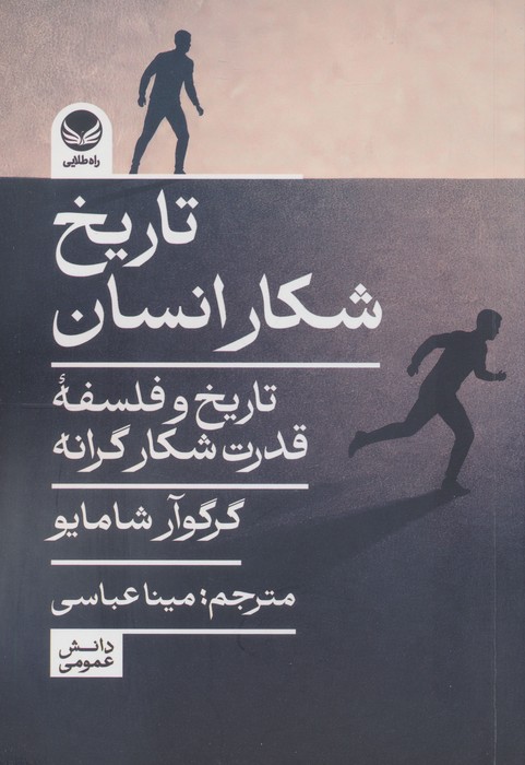 کتاب تاریخ شکار انسان | انتشارات راه طلایی