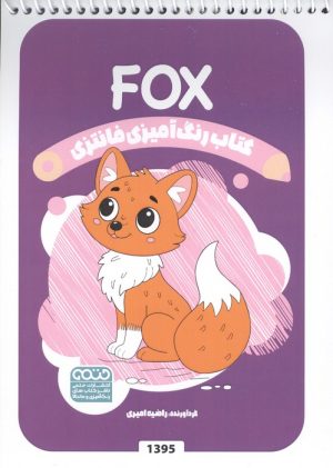 کتاب کتاب رنگ آمیزی فانتزی (طرح FOX،کد 1395)،(سیمی) | انتشارات حتمی