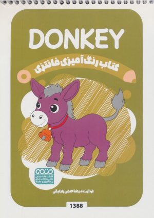 کتاب رنگ آمیزی فانتزی (طرح DONKEY،کد 1388) | انتشارات حتمی