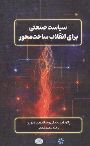 کتاب سیاست صنعتی برای انقلاب ساخت محور | انتشارات امین الضرب