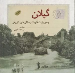 کتاب گیلان به روایت کارت پستال هال تاریخی | انتشارات فرهنگ ایلیا