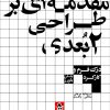 کتاب مقدمهای بر طراحی 2 بعدی | انتشارات حرفه هنرمند