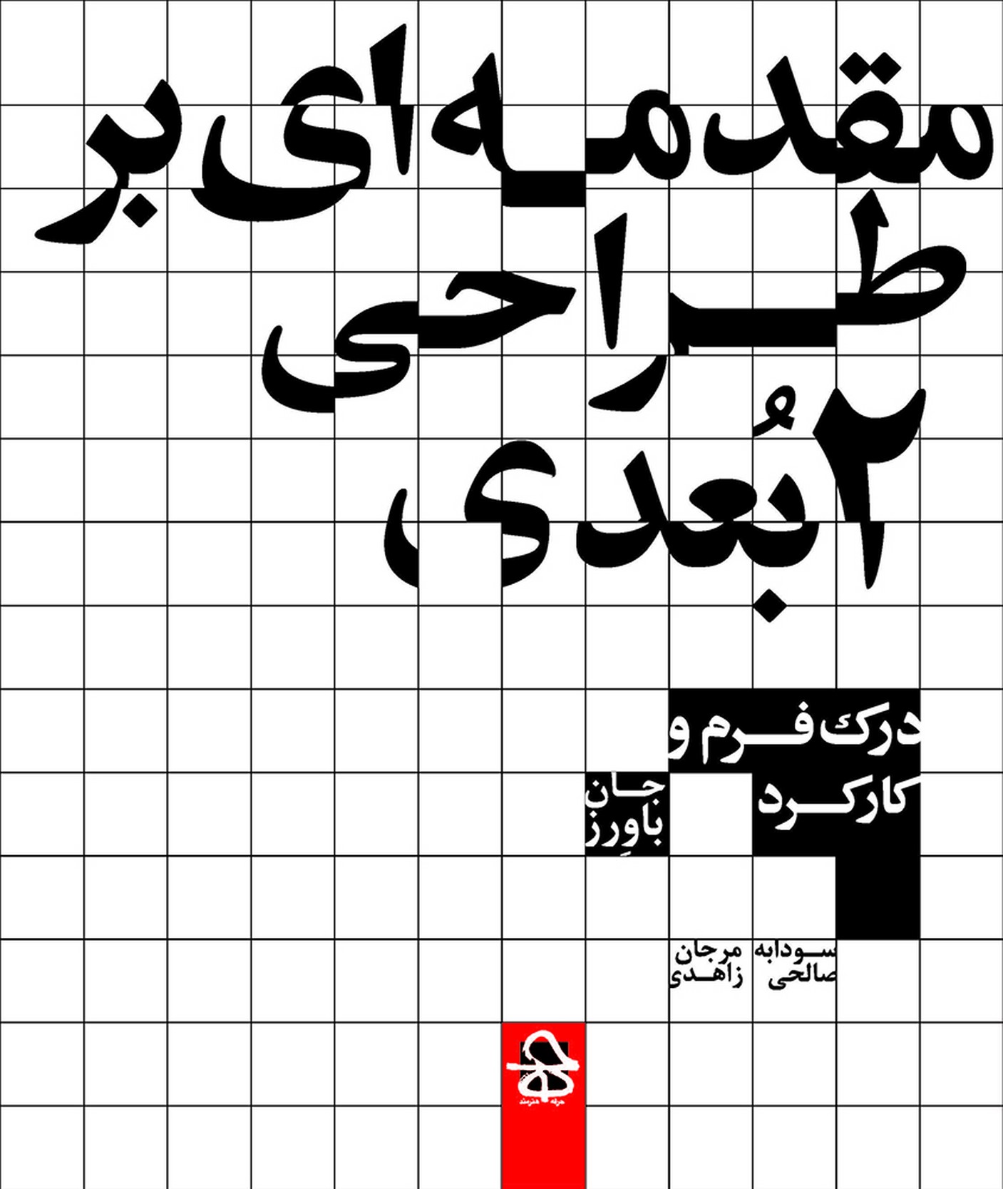 کتاب مقدمهای بر طراحی 2 بعدی | انتشارات حرفه هنرمند